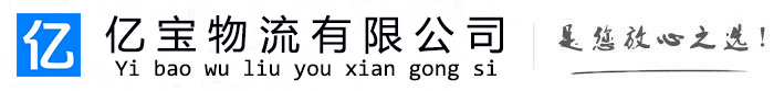 安定亿宝物流运输公司